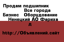 Продам подшипник GE140ES-2RS - Все города Бизнес » Оборудование   . Ненецкий АО,Фариха д.